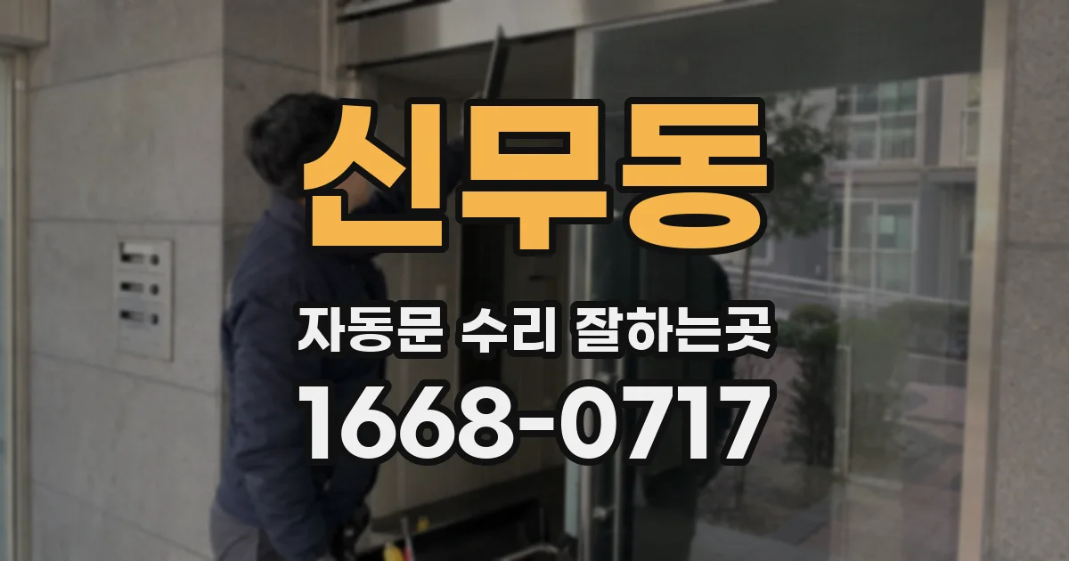 신무동 자동문 수리 잘하는곳