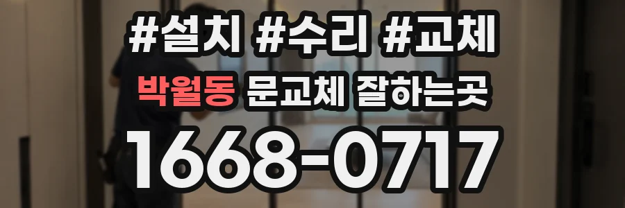 박월동 문교체 잘하는곳