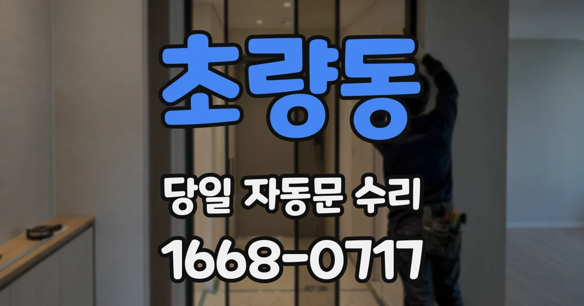 초량동 당일 자동문 수리