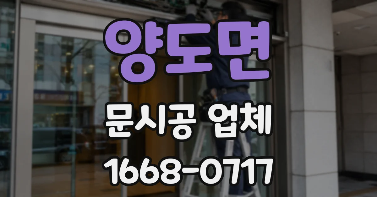 양도면 문시공 업체