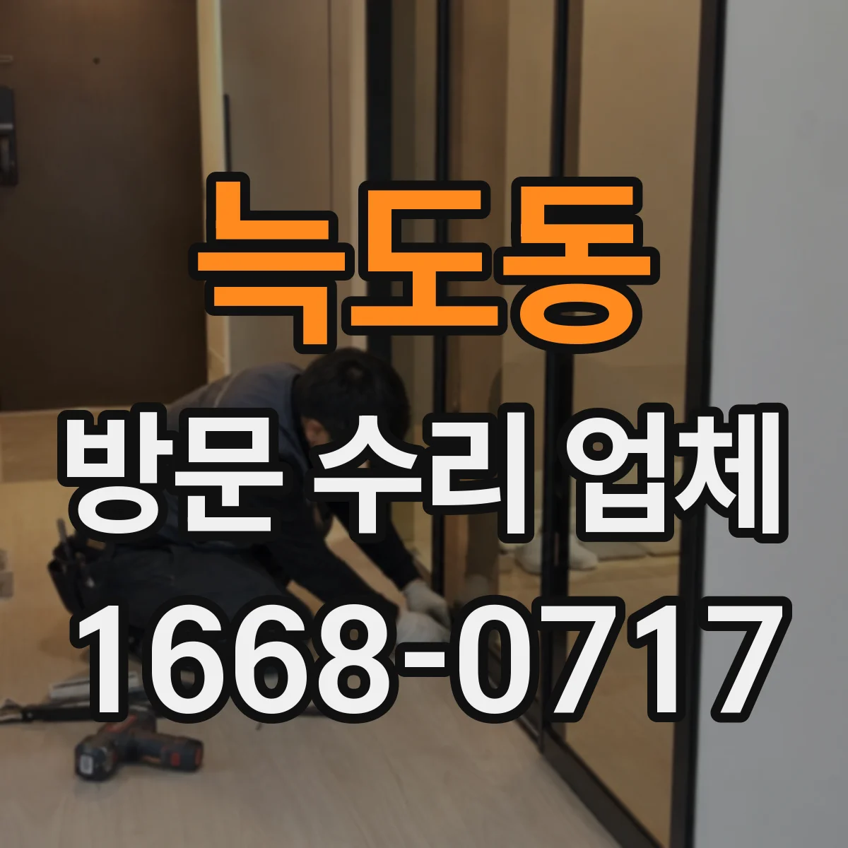 늑도동 방문 수리 업체