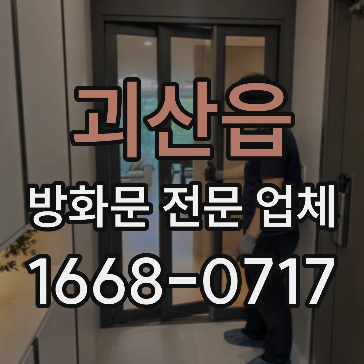 괴산읍 방화문 전문 업체