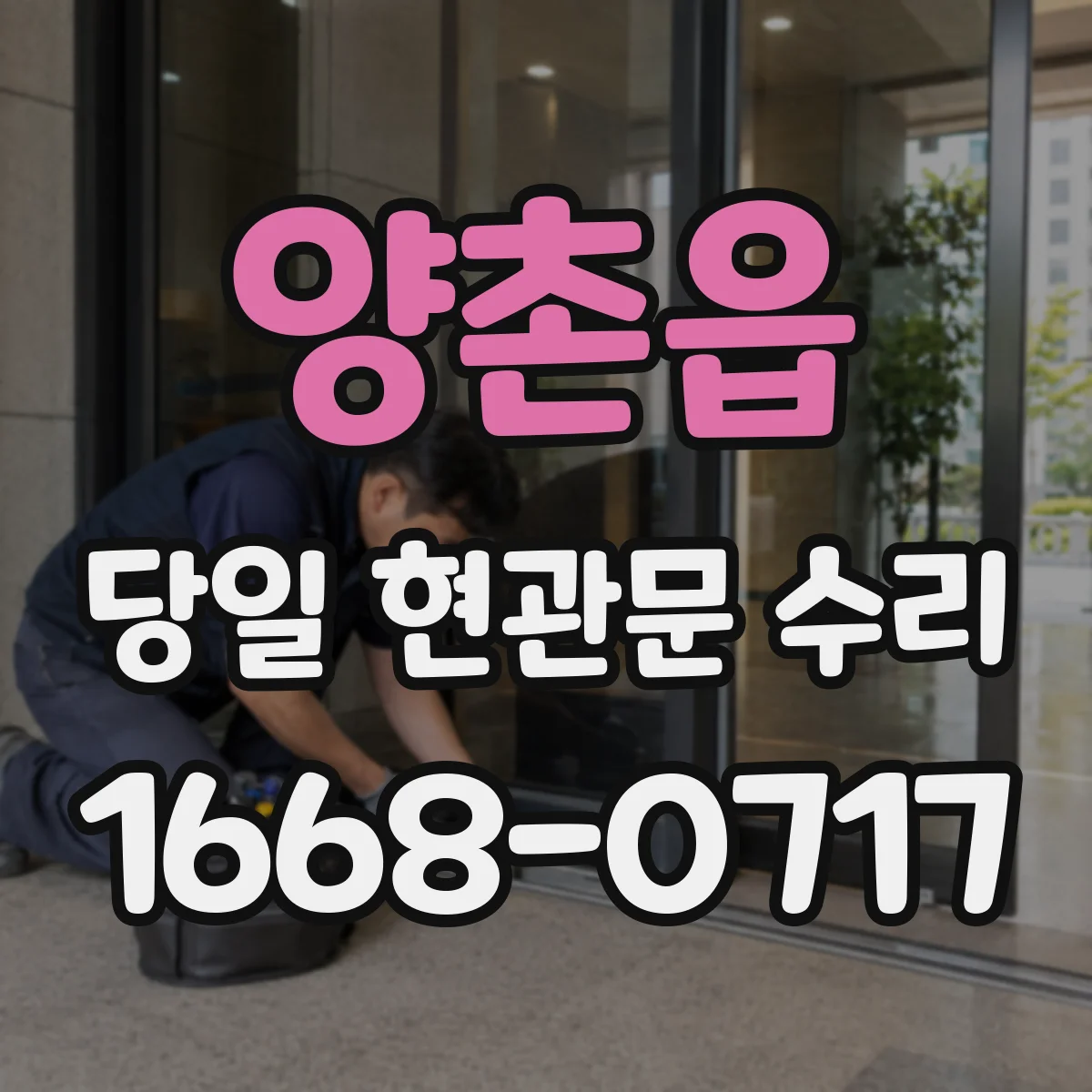 양촌읍 당일 현관문 수리