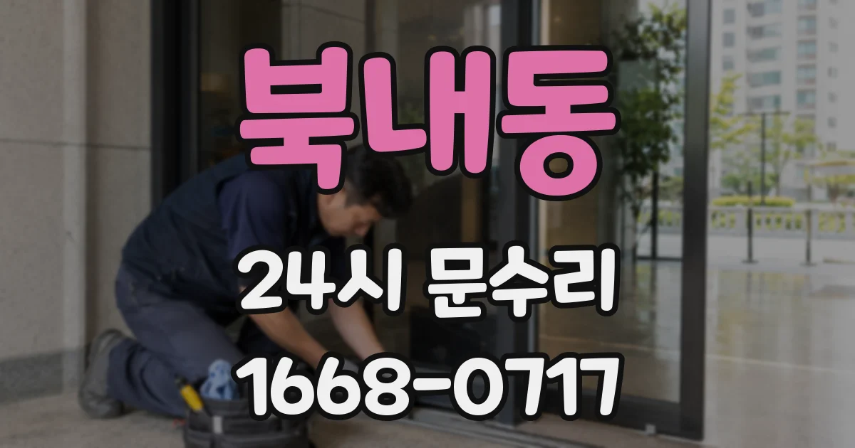 북내동 24시 문수리