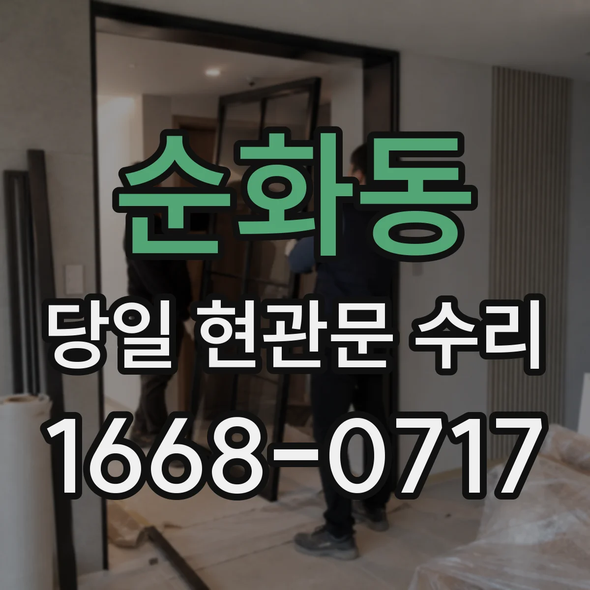 순화동 당일 현관문 수리