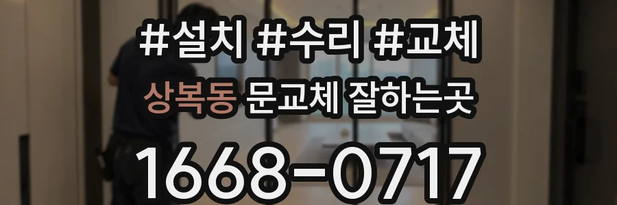 상복동 문교체 잘하는곳