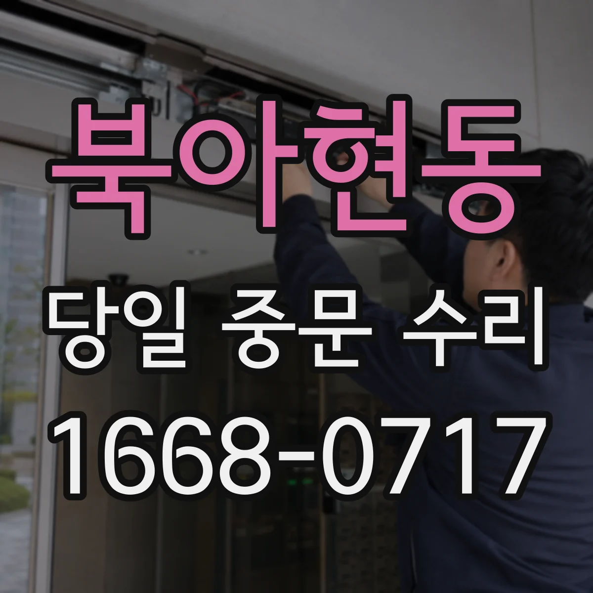 북아현동 당일 중문 수리