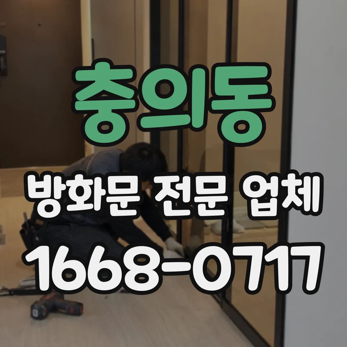 충의동 방화문 전문 업체