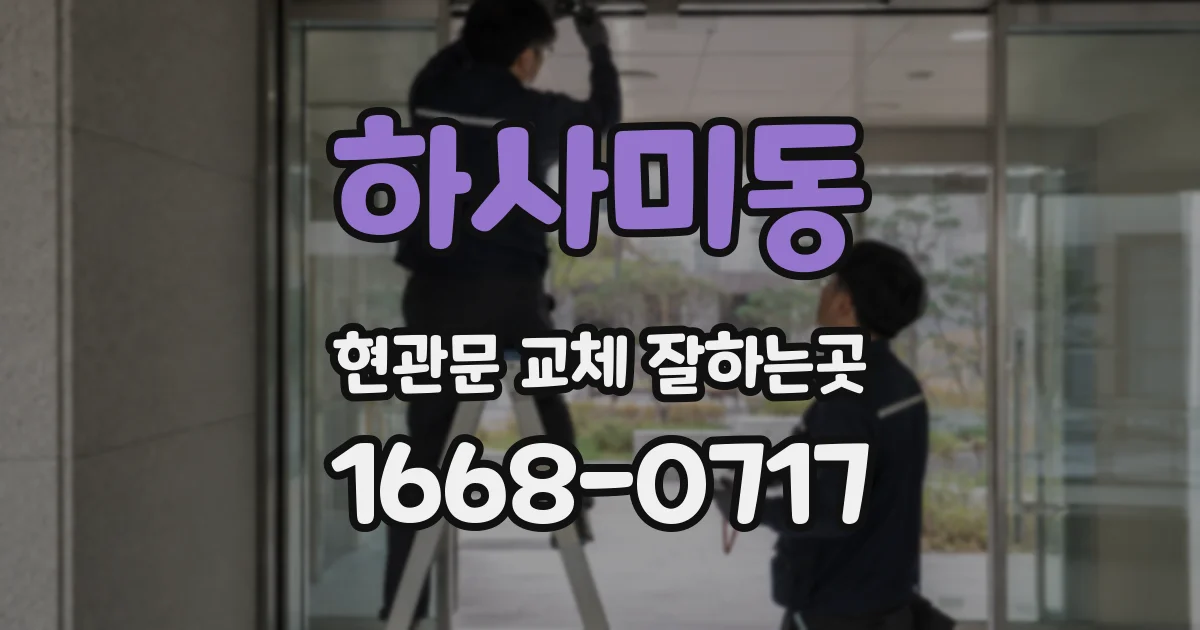 하사미동 현관문 교체 잘하는곳