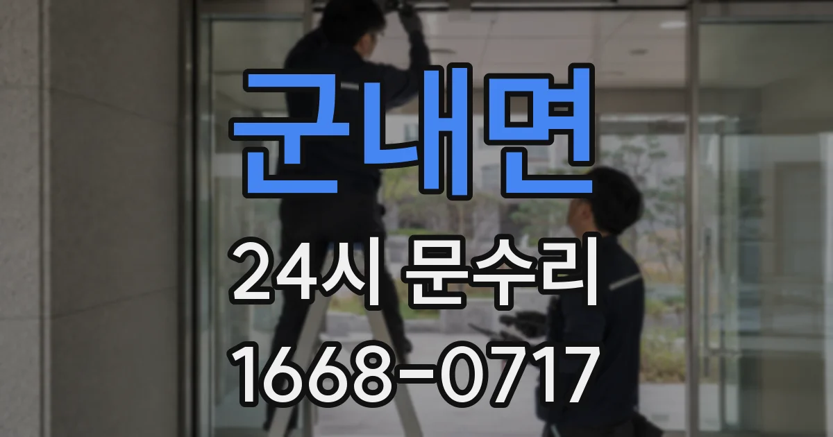 군내면 24시 문수리