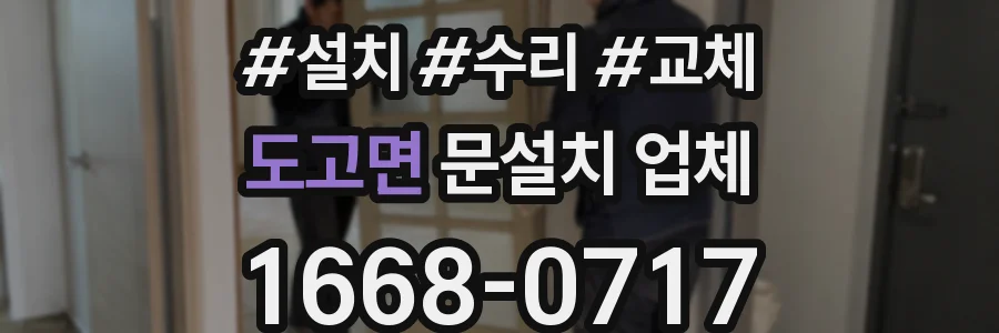 도고면 문설치 업체