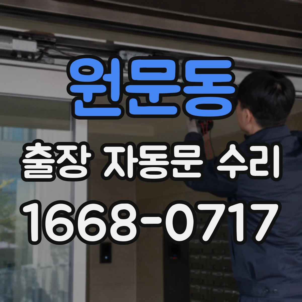 원문동 출장 자동문 수리