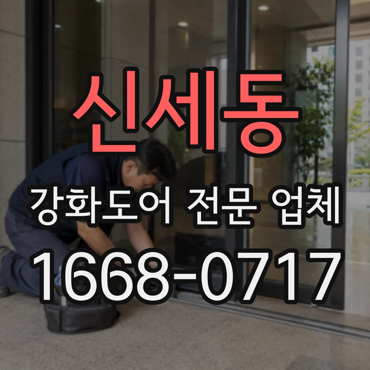 신세동 강화도어 전문 업체