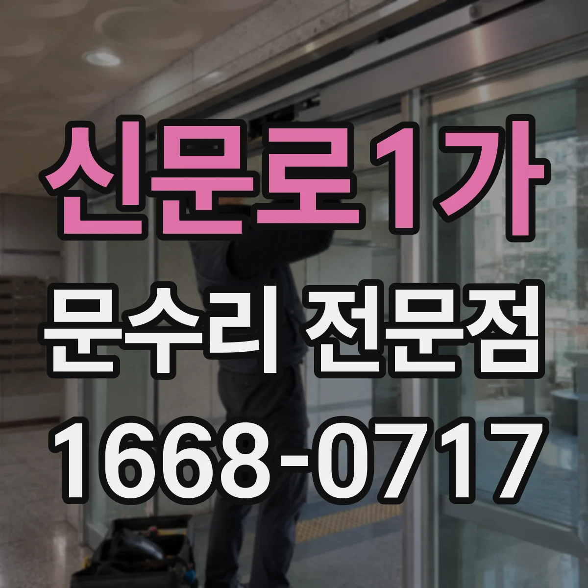 신문로1가 문수리 전문점
