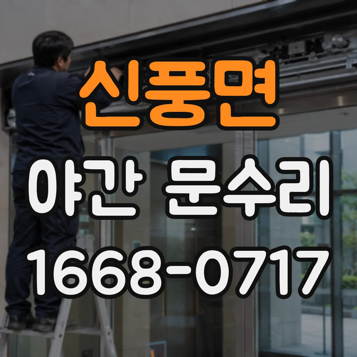 신풍면 야간 문수리