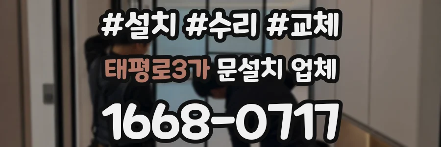 태평로3가 문설치 업체