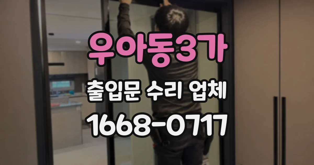 우아동3가 출입문 수리 업체