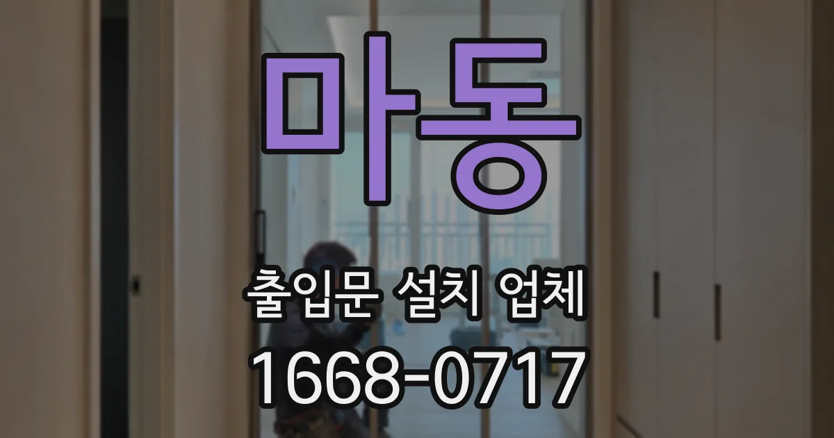 마동 출입문 설치 업체