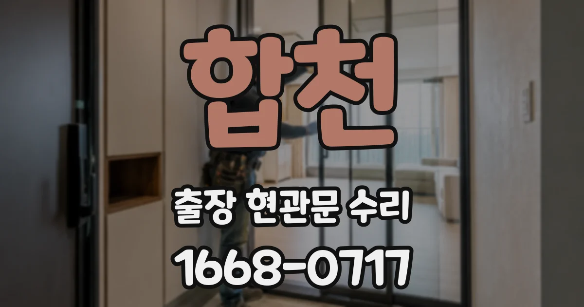합천 출장 현관문 수리