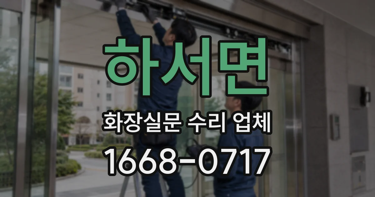 하서면 화장실문 수리 업체
