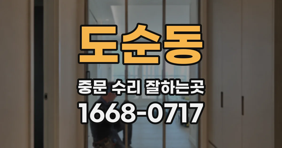 도순동 중문 수리 잘하는곳