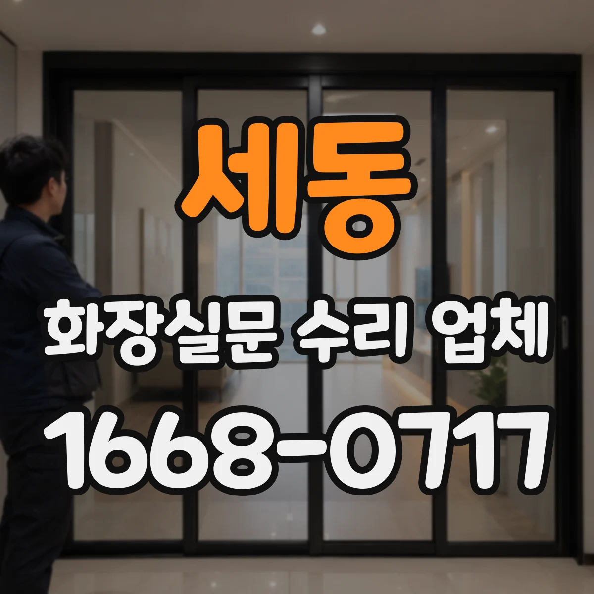 세동 화장실문 수리 업체