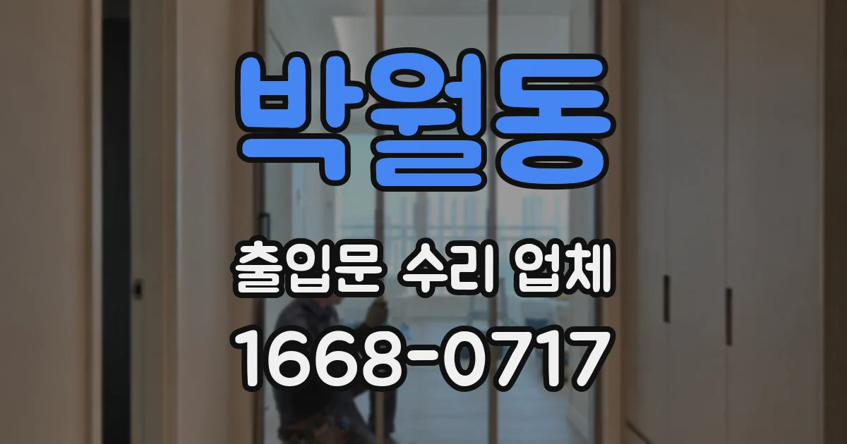 박월동 출입문 수리 업체