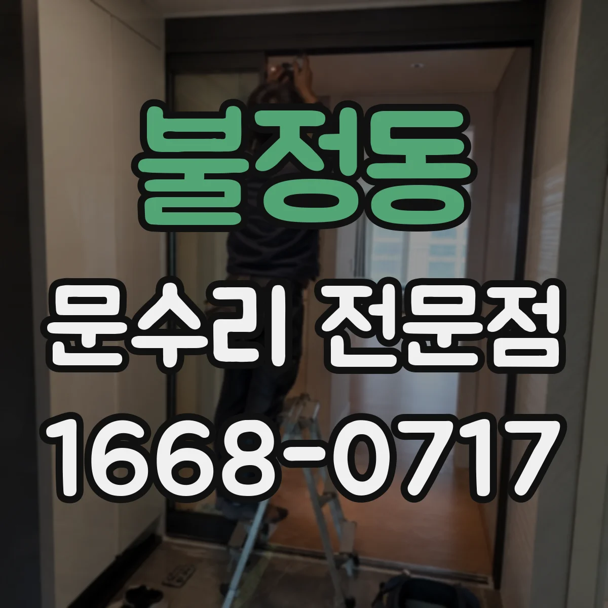 불정동 문수리 전문점