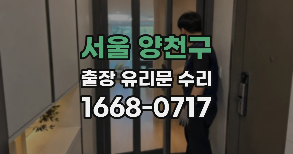 서울 양천구 출장 유리문 수리
