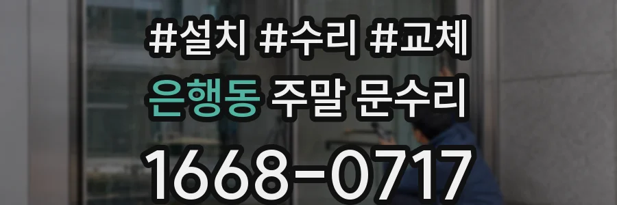 은행동 주말 문수리