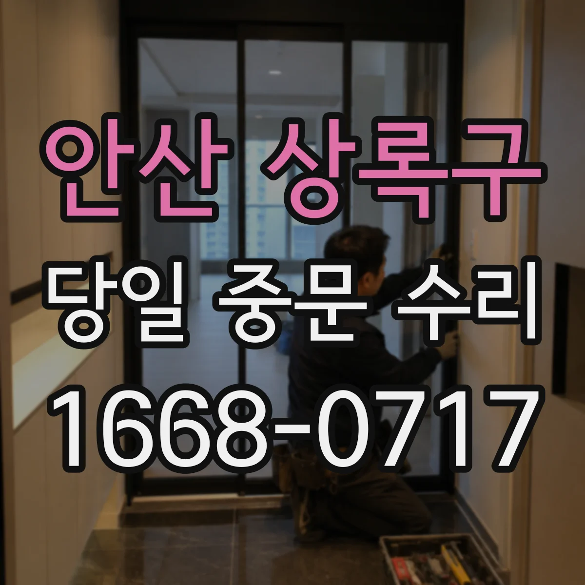 안산 상록구 당일 중문 수리