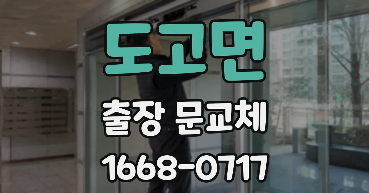 도고면 출장 문교체
