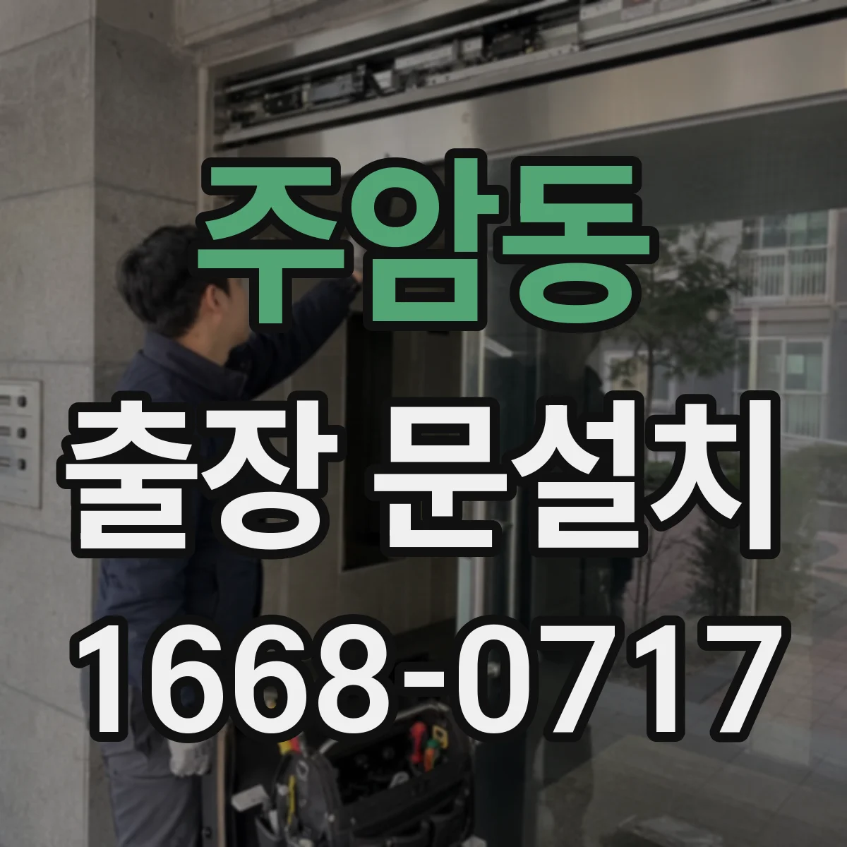 주암동 출장 문설치
