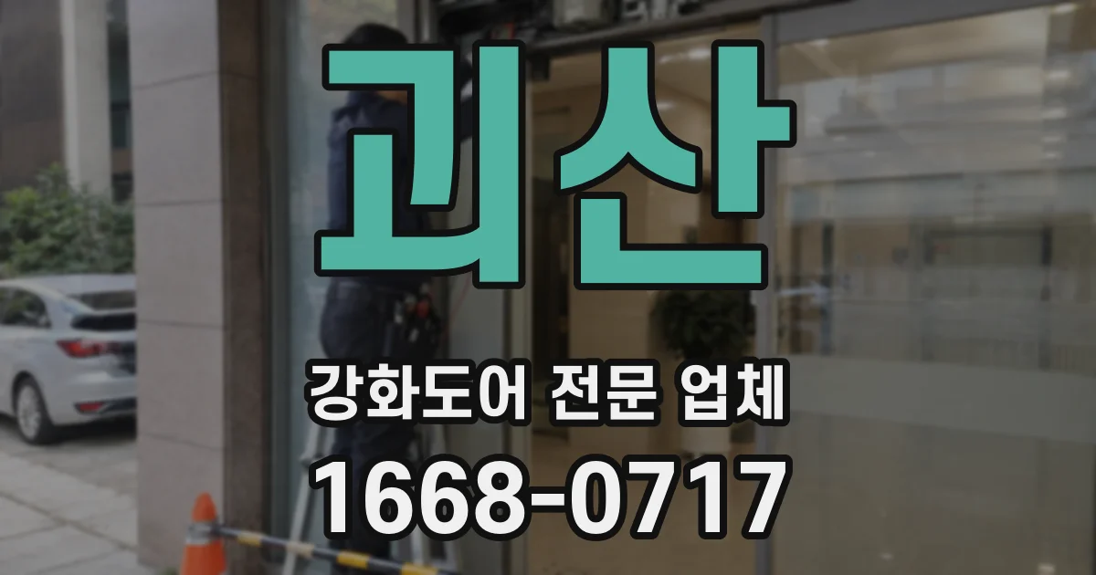 괴산 강화도어 전문 업체