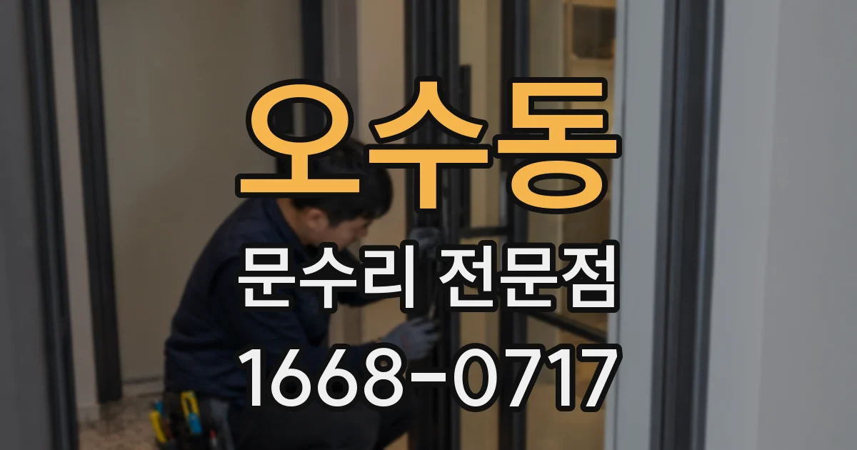 오수동 문수리 전문점