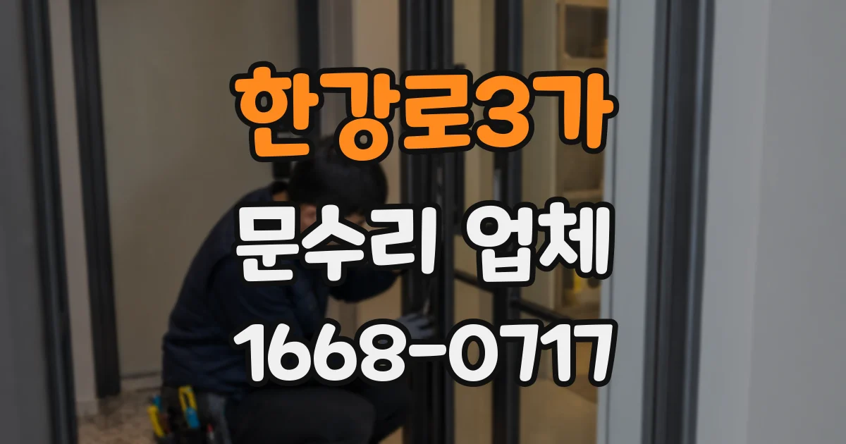 한강로3가 문수리 업체