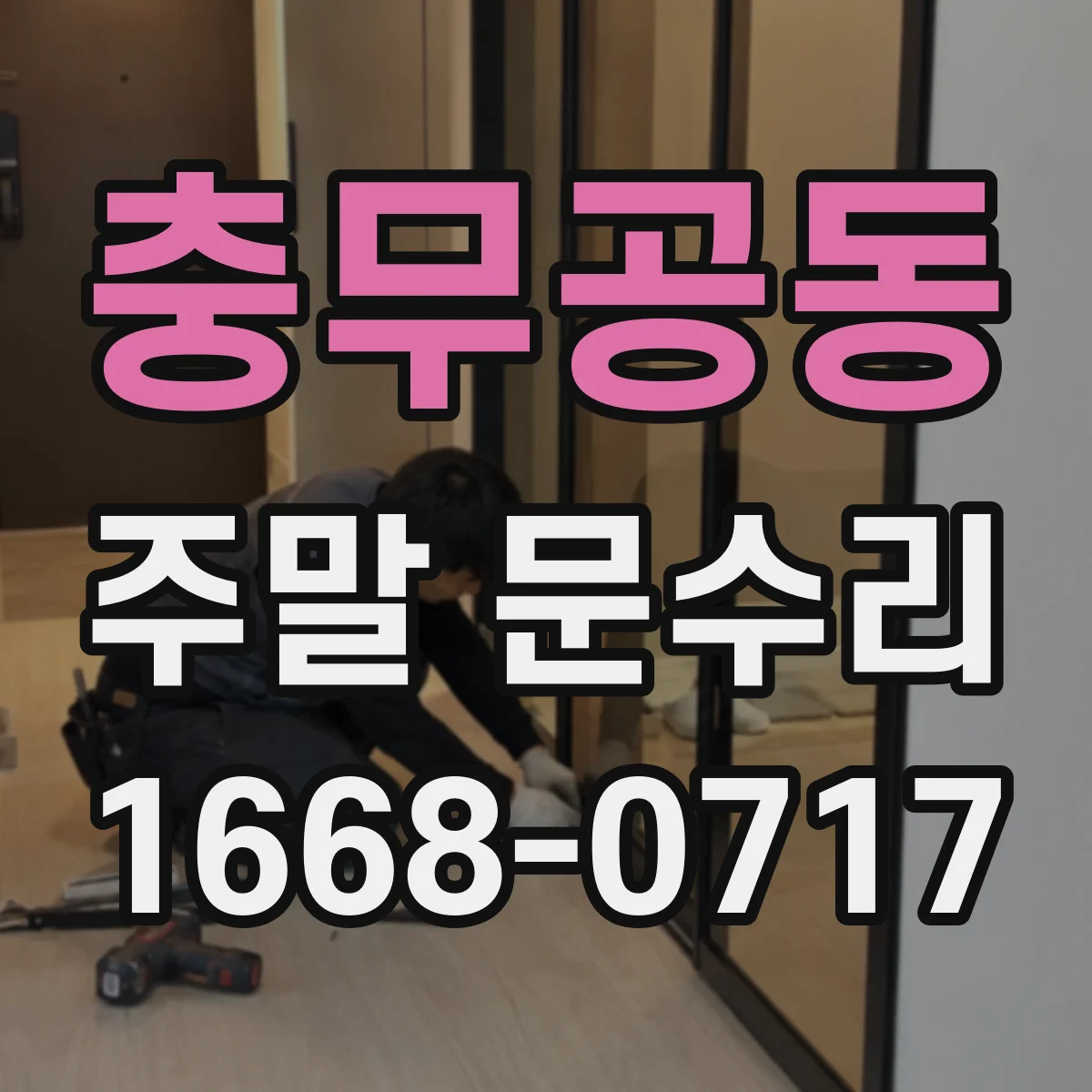 충무공동 주말 문수리