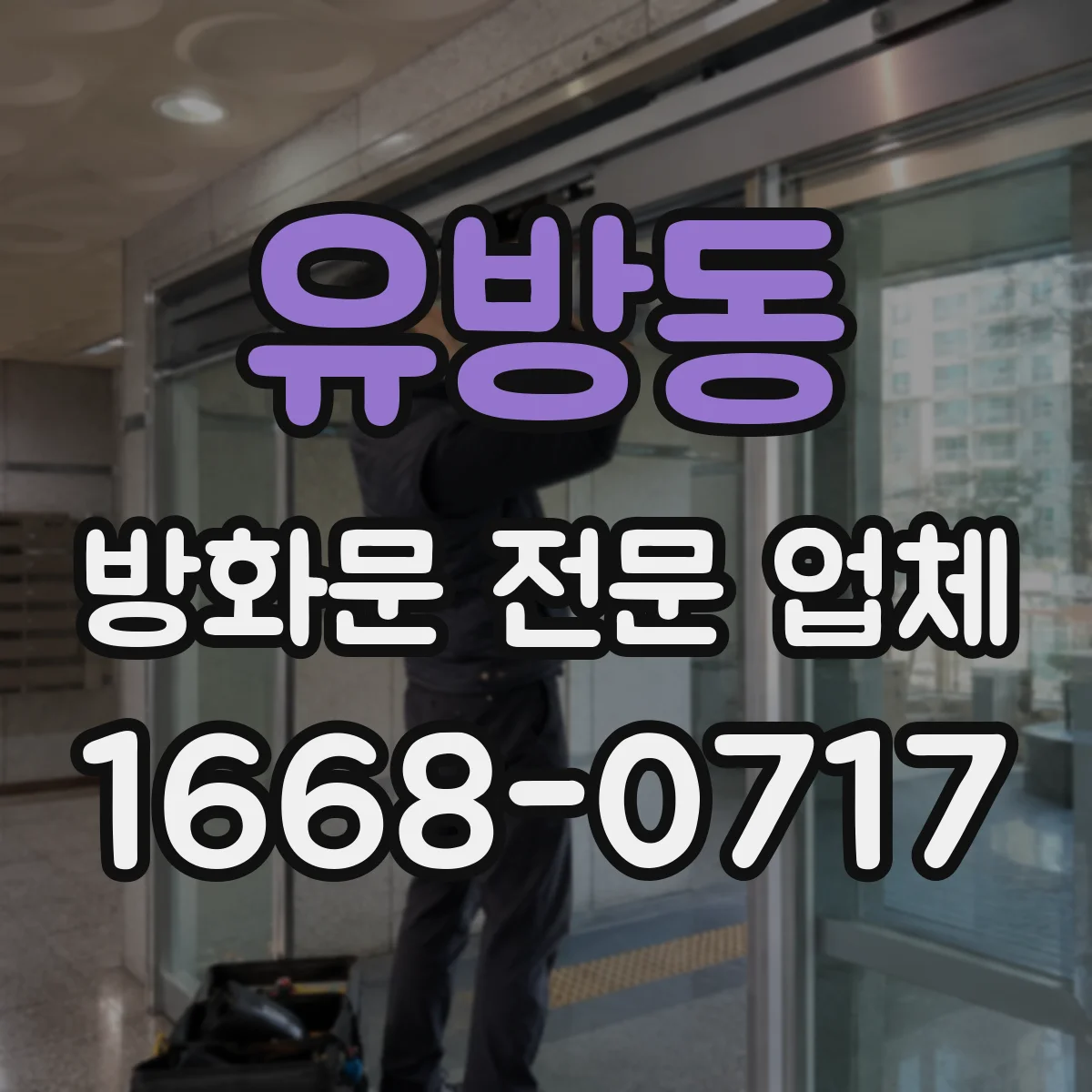 유방동 방화문 전문 업체