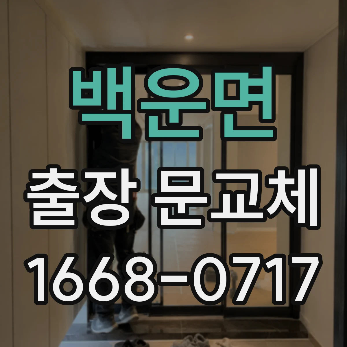 백운면 출장 문교체