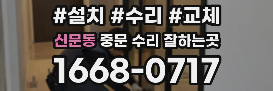 신문동 중문 수리 잘하는곳