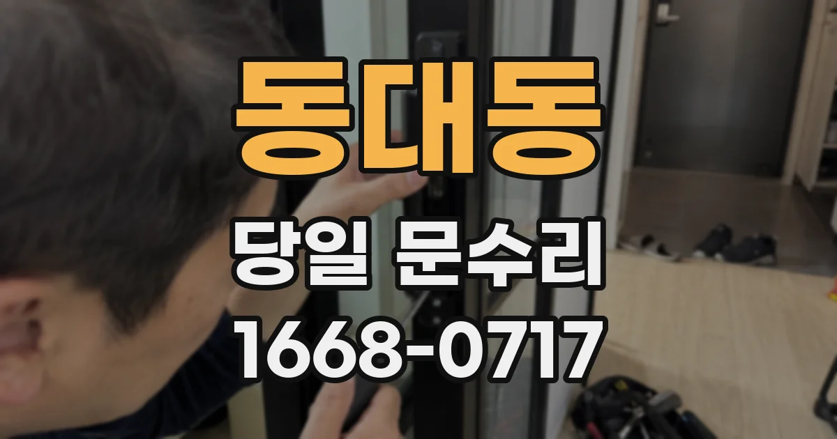 동대동 당일 문수리