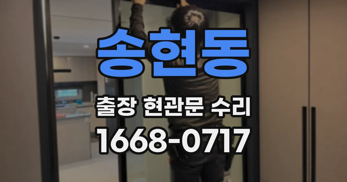 송현동 출장 현관문 수리