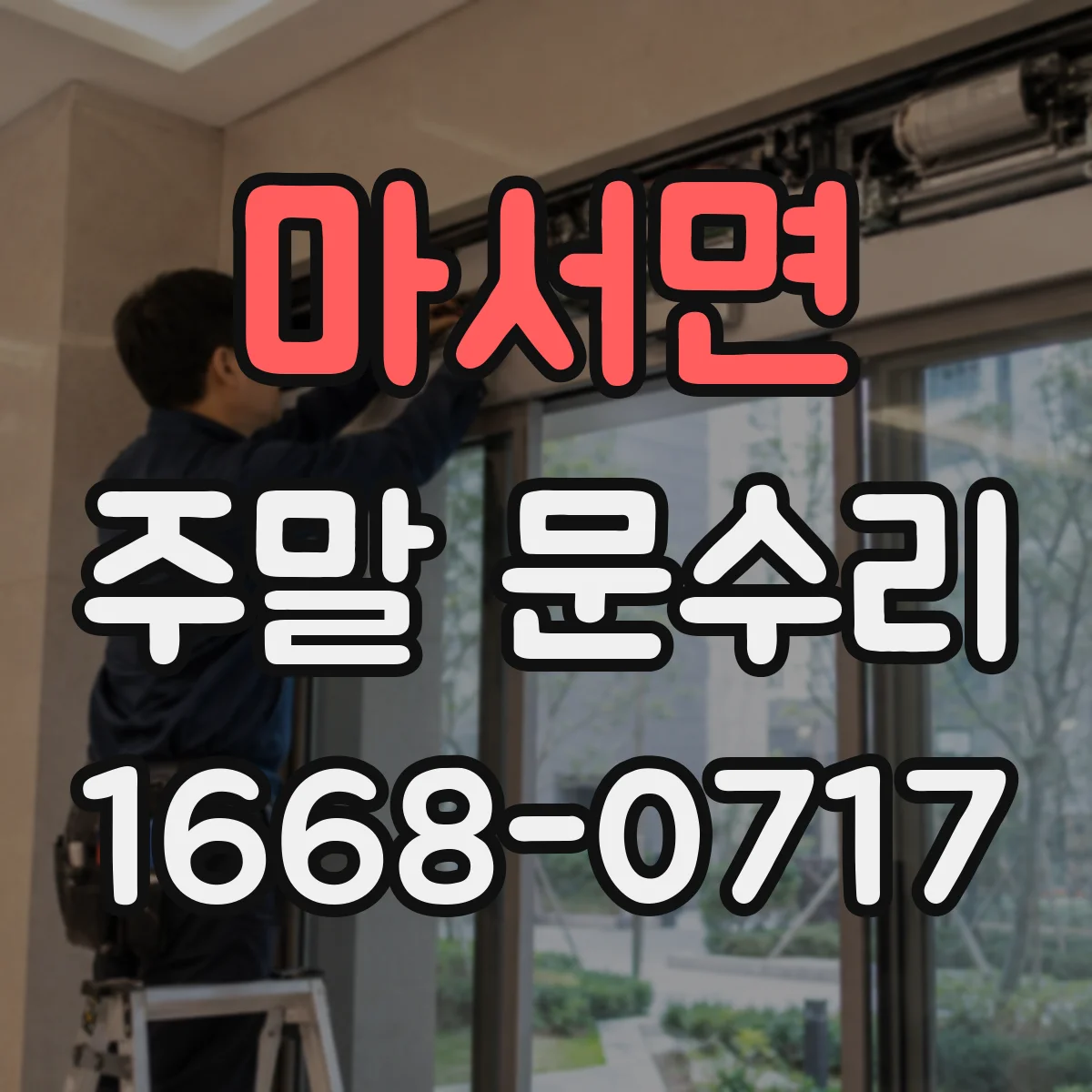 마서면 주말 문수리