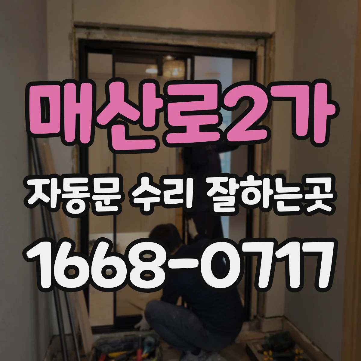 매산로2가 자동문 수리 잘하는곳