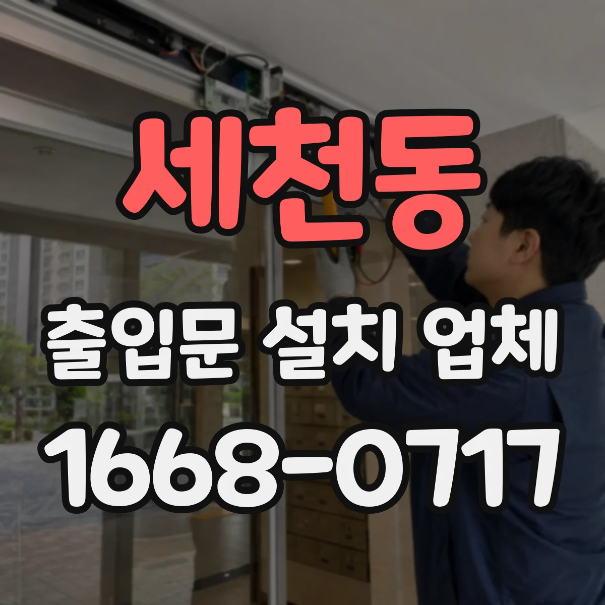 세천동 출입문 설치 업체