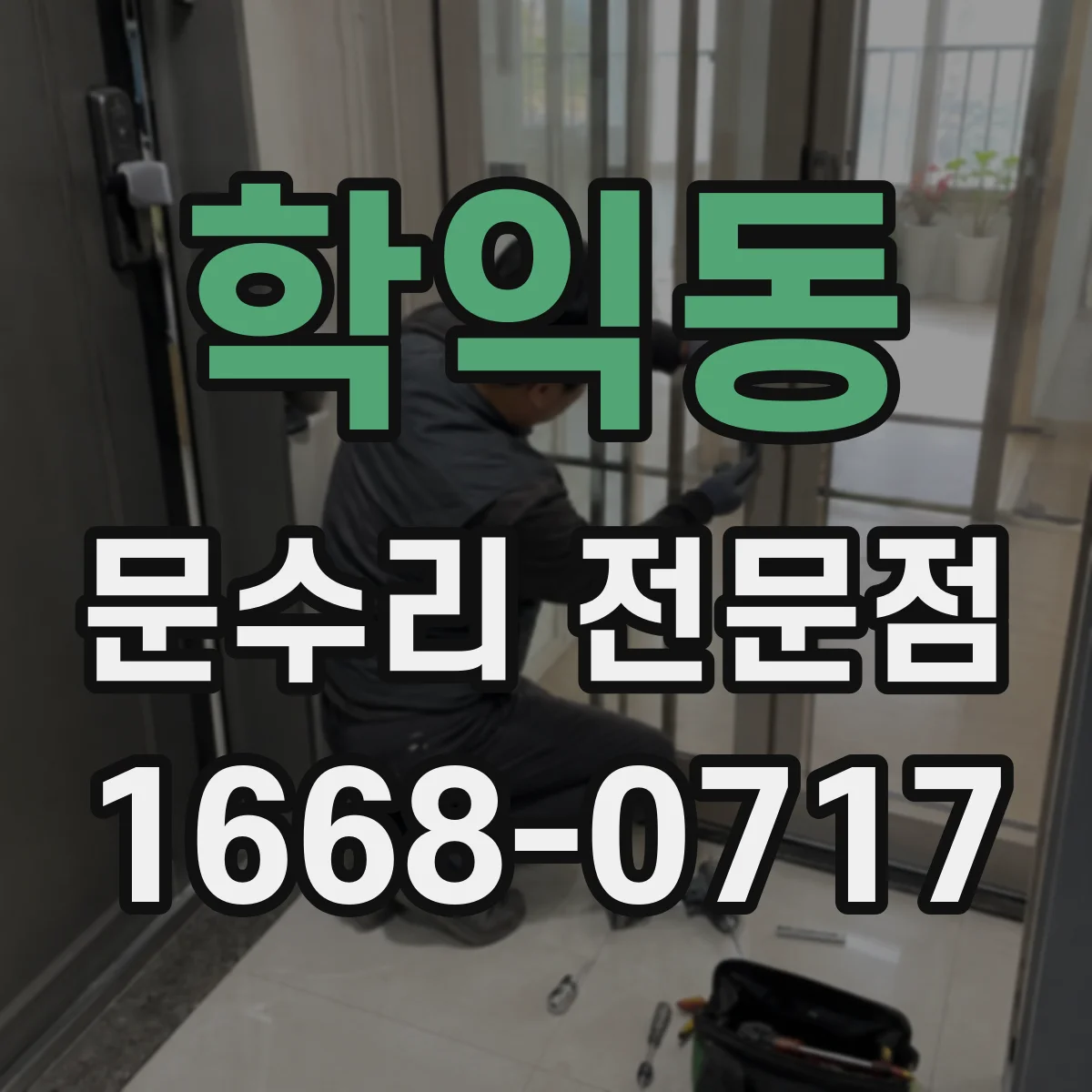 학익동 문수리 전문점