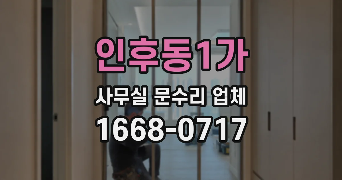 인후동1가 사무실 문수리 업체
