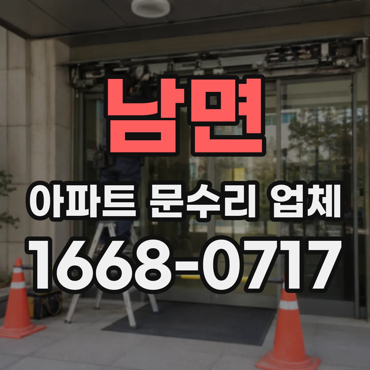 남면 아파트 문수리 업체