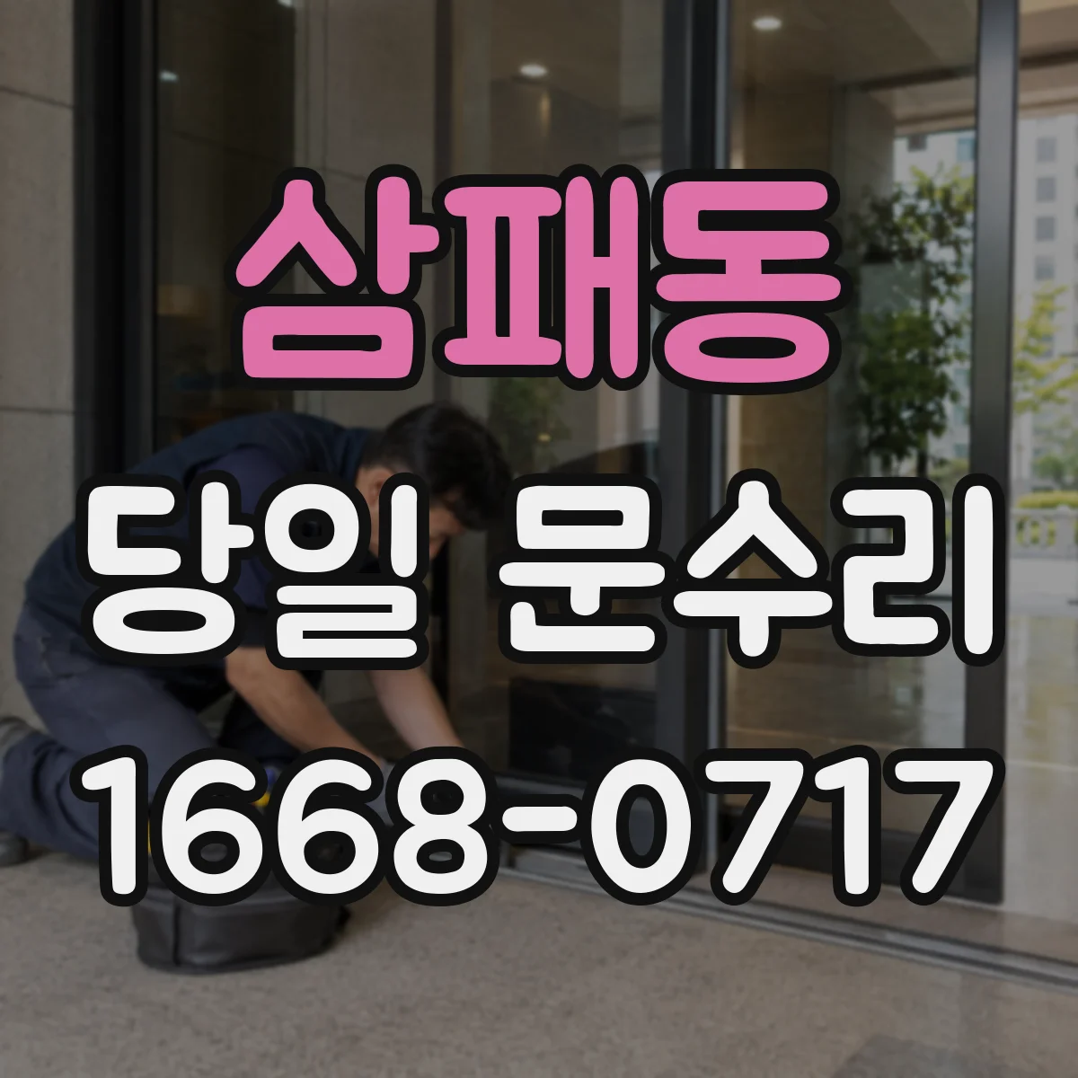 삼패동 당일 문수리