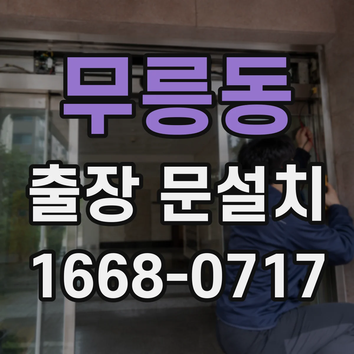 무릉동 출장 문설치